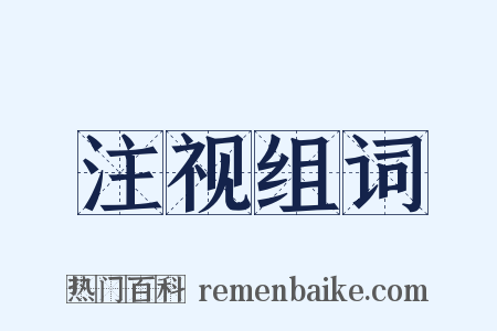 注视组词是什么意思的图片